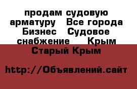 продам судовую арматуру - Все города Бизнес » Судовое снабжение   . Крым,Старый Крым